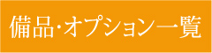 備品・オプション一覧