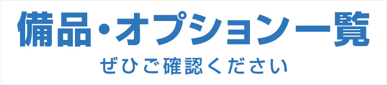 備品・オプション一覧
