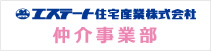 エステート住宅産業株式会社　仲介事業部