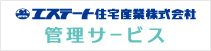 エステート住宅産業株式会社　管理サービス