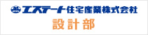 エステート住宅産業株式会社　設計部