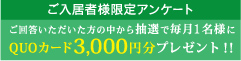 ご入居者様限定アンケート