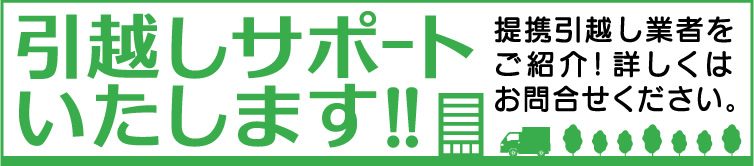 引越しサポート