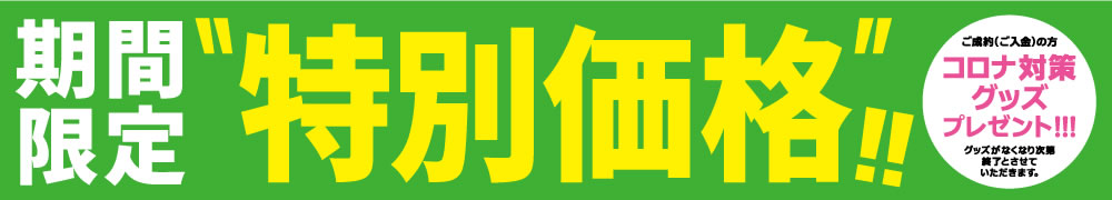 キャンペーン”特別価格”