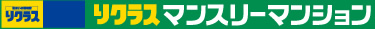 リクラスマンスリーマンション