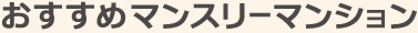 おすすめのマンスリーマンション