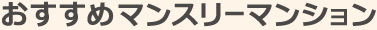 おすすめのマンスリーマンション